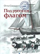 Под русским флагом. В поисках пропавших русских экспедиций
