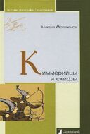 Киммерийцы и скифы. От появления на исторической сцене до конца IV века до н. э.