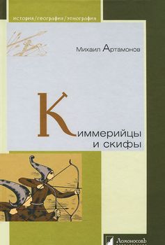 Киммерийцы и скифы. От появления на исторической сцене до конца IV века до н. э.