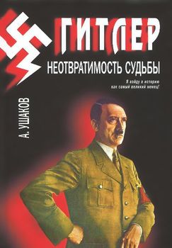 Гитлер. Неотвратимость судьбы