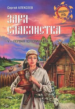 Заря славянства. V - первая половина VI века