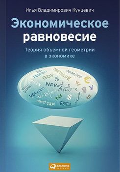 Экономическое равновесие. Теория объемной геометрии в экономике