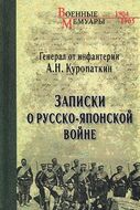 Записки о Русско-японской войне