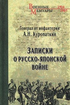 Записки о Русско-японской войне