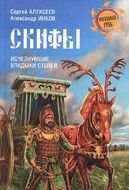 Скифы. Исчезнувшие владыки степей