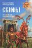Скифы. Исчезнувшие владыки степей