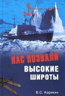 Нас позвали высокие широты