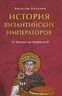История Византийских императоров. От Юстина до Феодосия III 