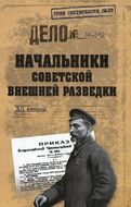 Начальники советской внешней разведки