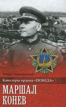 Маршал Конев 