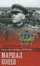 Маршал Конев 