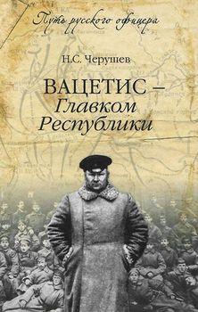 Вацетис - Главком Республики
