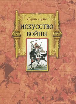 Искусство войны