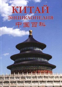 Китай. Энциклопедия. География. История. Культура. Экономика