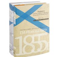 Подвиги русских морских офицеров на крайнем востоке России. 1849-1955 г. При-Амурский и При-Уссурийский край. Посмертные записки адмирала Невельского (комплект из 2 книг)