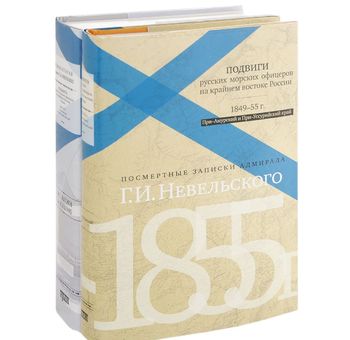 Подвиги русских морских офицеров на крайнем востоке России. 1849-1955 г. При-Амурский и При-Уссурийский край. Посмертные записки адмирала Невельского (комплект из 2 книг)