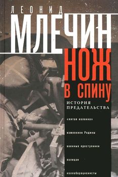 Нож в спину. История предательства