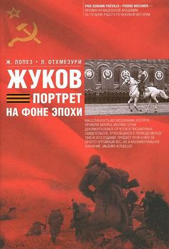 Жуков. Портрет на фоне эпохи