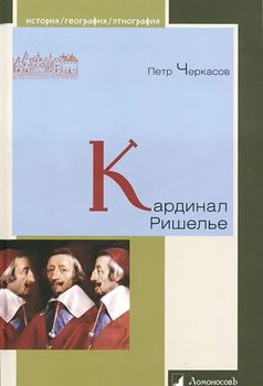 Кардинал Ришелье