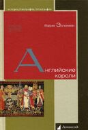 Английские короли
