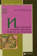 Иван Грозный и Стефан Баторий. Схватка за Ливонию