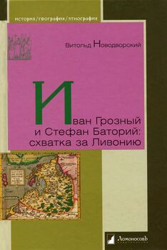 Иван Грозный и Стефан Баторий. Схватка за Ливонию