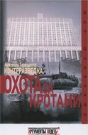 Контрразведка. Охота за кротами