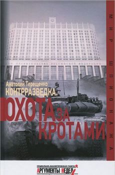 Контрразведка. Охота за кротами