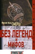 Смерш. Без легенд и мифов 