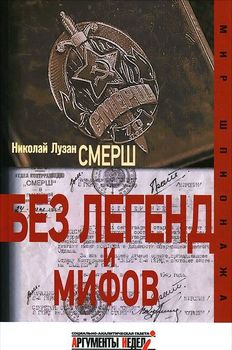 Смерш. Без легенд и мифов 