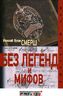 Смерш. Без легенд и мифов 