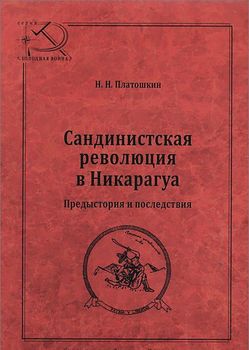 Сандинистская революция в Никарагуа. Предыстория и последствия