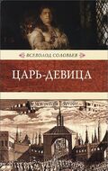 Царь-девица