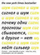 Сигнал и Шум. Почему одни прогнозы сбываются, а другие - нет