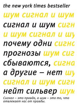 Сигнал и Шум. Почему одни прогнозы сбываются, а другие - нет