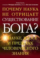 Почему наука не отрицает существование Бога?