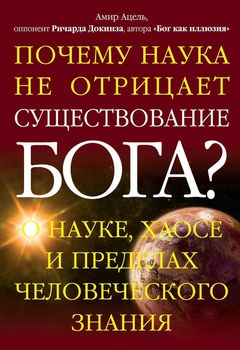 Почему наука не отрицает существование Бога?