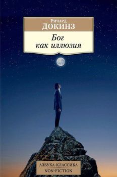 Бог как иллюзия