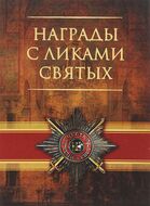 Награды с ликами святых