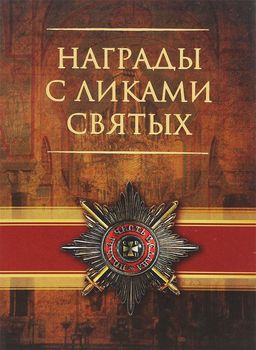 Награды с ликами святых