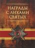Награды с ликами святых