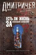 Есть ли жизнь за железным занавесом? Воспоминания советского дипломата