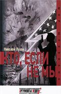 Кто, если не мы