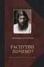 Распутин. Почему? 