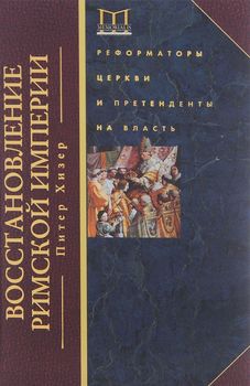 Восстановление Римской империи. Реформаторы Церкви и претенденты на власть