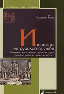 Иноземцы на русской службе. Военные, дипломаты, архитекторы, лекари, актеры, авантюристы...