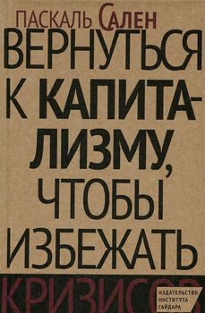 Вернуться к капитализму, чтобы избежать кризисов