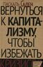 Вернуться к капитализму, чтобы избежать кризисов