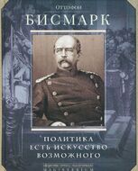 Политика есть искусство возможного