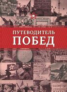 Путеводитель побед